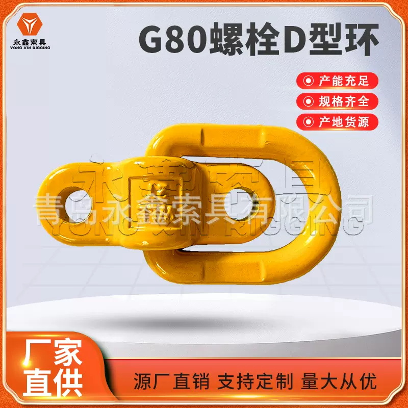 厂家生.产高强度焊接G802T螺栓D型环规格齐全可焊接d型连接环