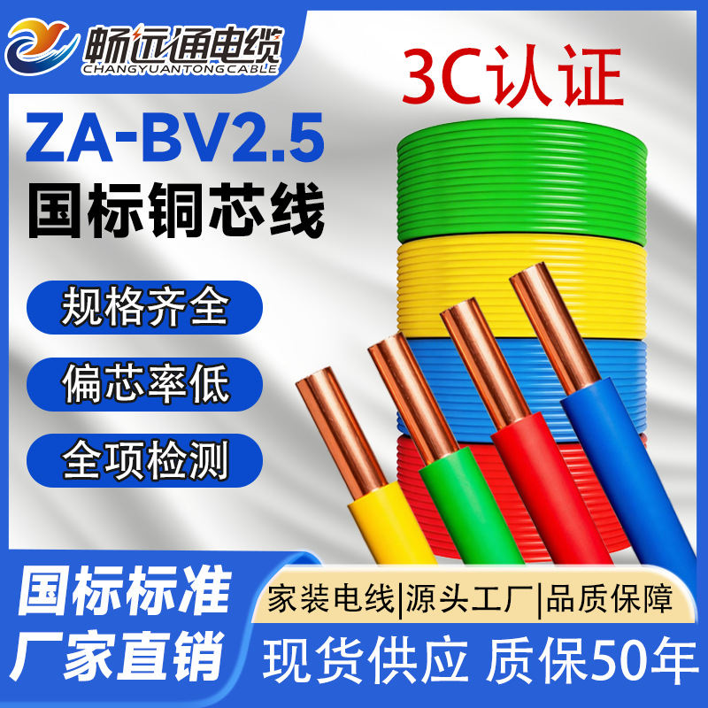 畅远通 国标ZA-BV1.5 2.5 4 6平方阻燃塑铜线家用电线消防用线