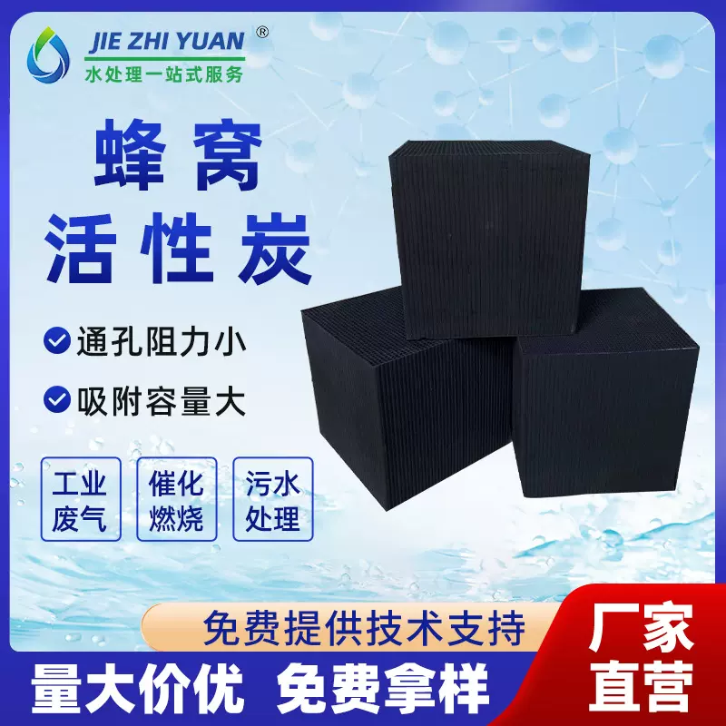 现货批发蜂窝活性炭废气污水处理蜂窝炭脱硫工业喷漆房
