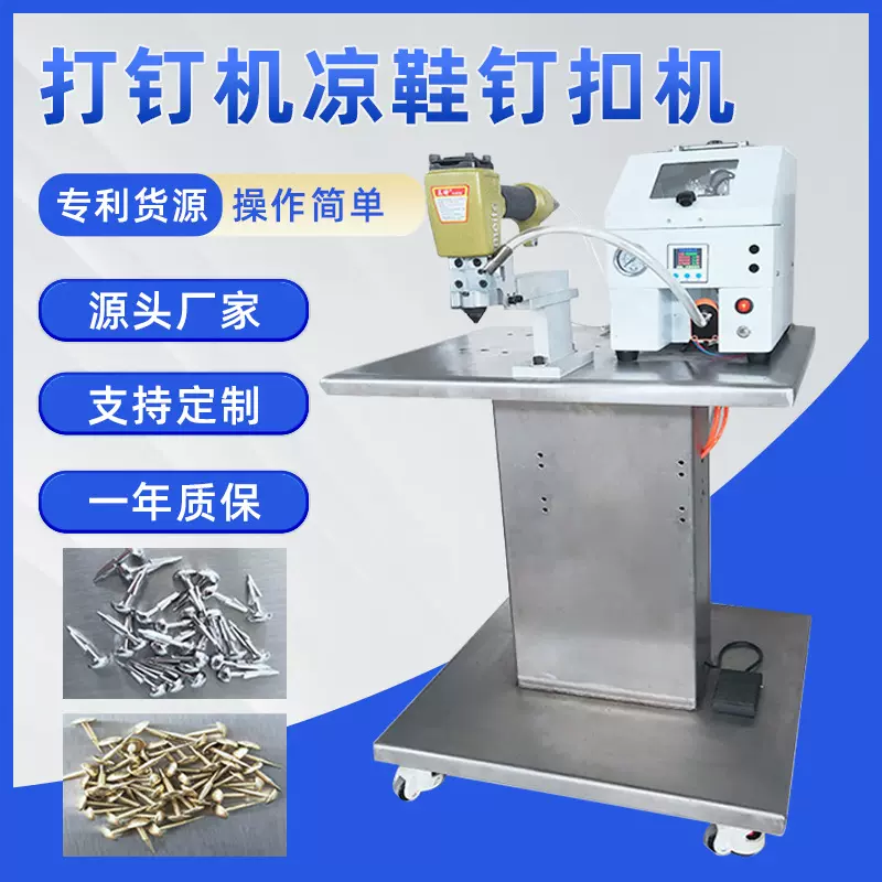 全自动打钉机凉鞋钉扣机撞钉机鞋机厂家批发服装鞋业用打钉机