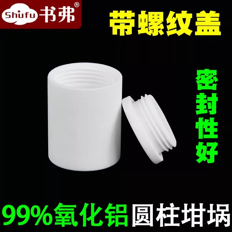 刚玉圆柱坩埚带螺纹盖8.5ml 99%氧化铝密封性好耐高温现货