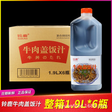 整箱铃鹿牛肉盖饭汁调味酱沙司红烧牛肉饭日式盖浇饭照烧汁1.9L