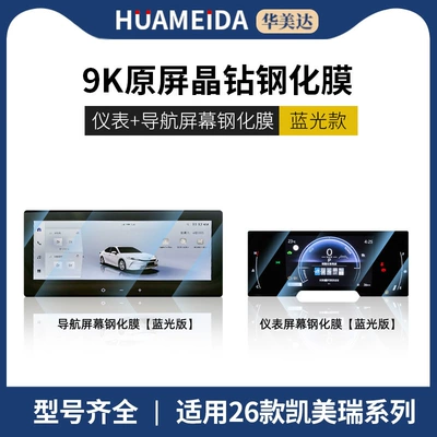 Car interior film: Tempered Film, Camry Central Control - navigation-instrument-anti-blue-light-26-camry-1025-navigation
