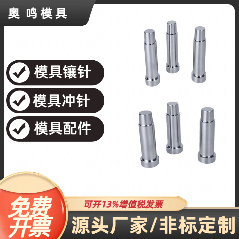 模具顶针模型镶针镶件SKD61全硬耐高温塑胶模具配件加硬双节