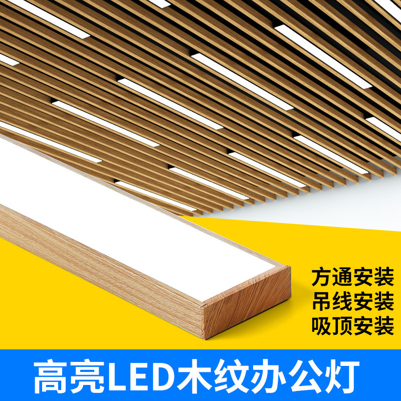 Wood grain LED office lamp chandelier lamp strip lamp aluminum square ceiling lamp shopping mall supermarket store showroom lamps Wood grain LED office lamp chandelier lamp strip lamp aluminum square ceiling lamp shopping mall supermarket store showroom lamps