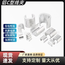 铝C型线夹ccl-44电缆并线分支接头连接器电缆线夹分支接续导线