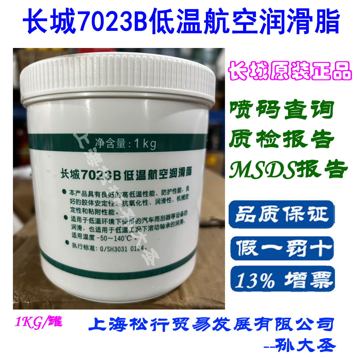 长城7023B低温航空润滑脂 滚动轴承润滑脂 -50℃～+140℃