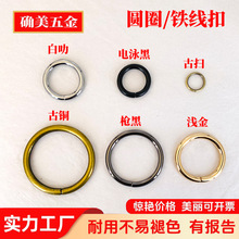 厂家直供五金圆圈扣 箱包服饰装饰配件圆环扣铁制圆环金属铁线扣