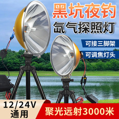 1000W夜釣り灯12V強光超亮遠射集光ヘッドライト屋外黒坑野釣り魚夜釣りキセノンランプ