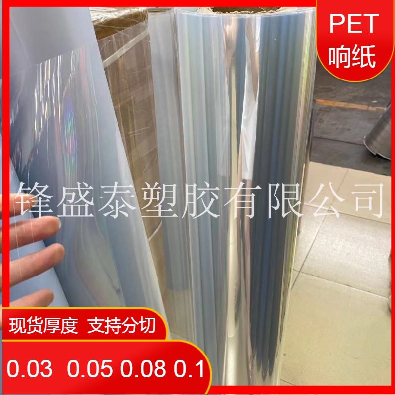 PET膜响纸 PET响纸透明 PET包装膜  PET响纸透明 PET玩具响纸用品
