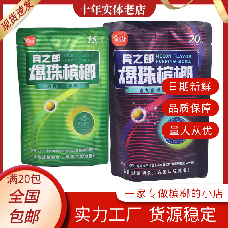 清爽蜜瓜口味爆珠槟榔 湖南特产休闲零食槟榔15元20元包装