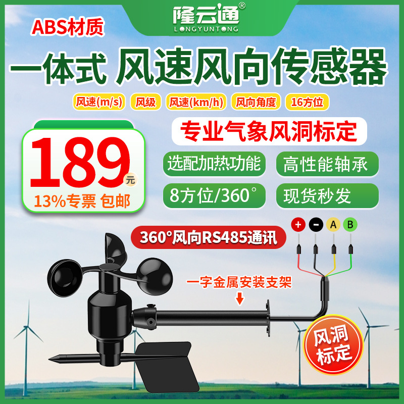15-一体式风速风向(360°)RS485.
