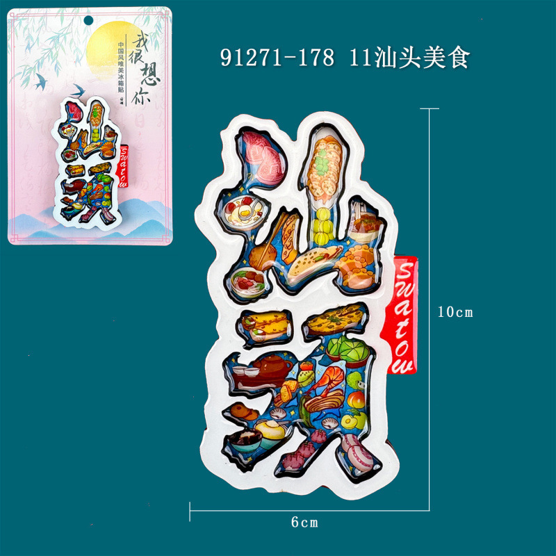 木质汕头冰箱贴广东广州旅游城市景点打卡国潮文创纪念品冰箱贴|undefined