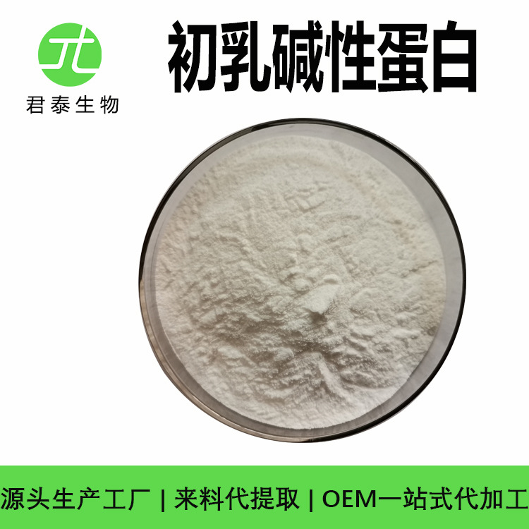 初乳碱性蛋白 80% 食品原料  牛奶提取物cbp 初乳碱性蛋白粉