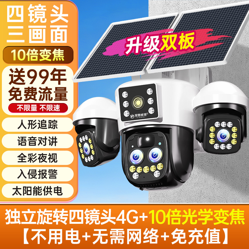 Cámara de monitor solar 360 grados sin ángulo muerto teléfono móvil remoto al aire libre HD visión nocturna 4G sin electricidad sin red