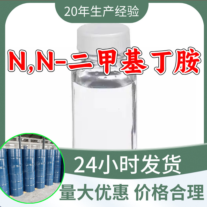 N,N-二甲基丁胺 N,N-二甲基正丁胺源头工厂工业级分析山东浙江