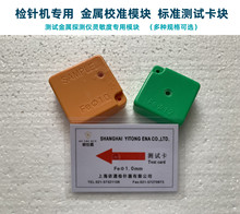 FE1.0MM检针器测试块验针机灵敏度检测卡块金属模块探测片桶