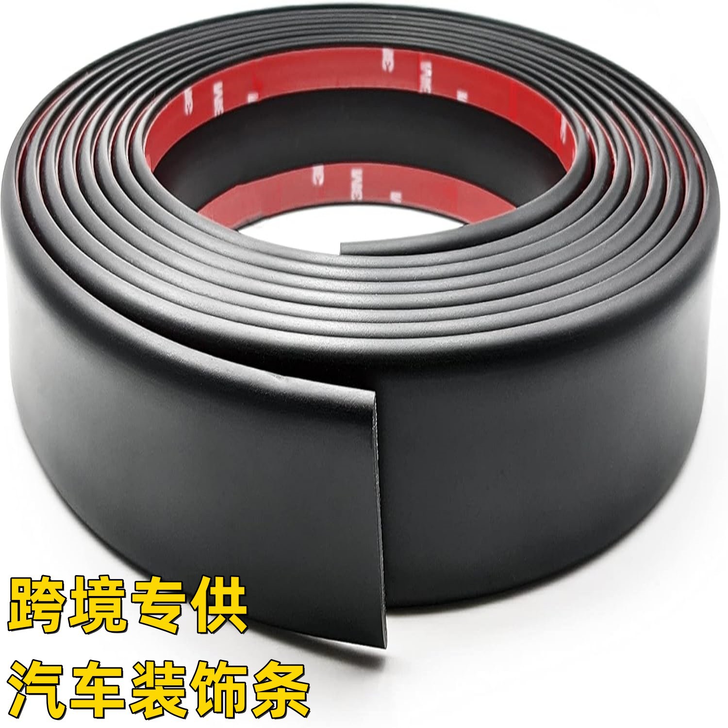 汽车前后保险杠防撞条保护贴防刮蹭胶条防护条车身车门划痕装饰贴