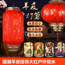 羊皮国潮灯笼吊灯挂饰大红户外防水仿古中式装饰饭店定.制广告印