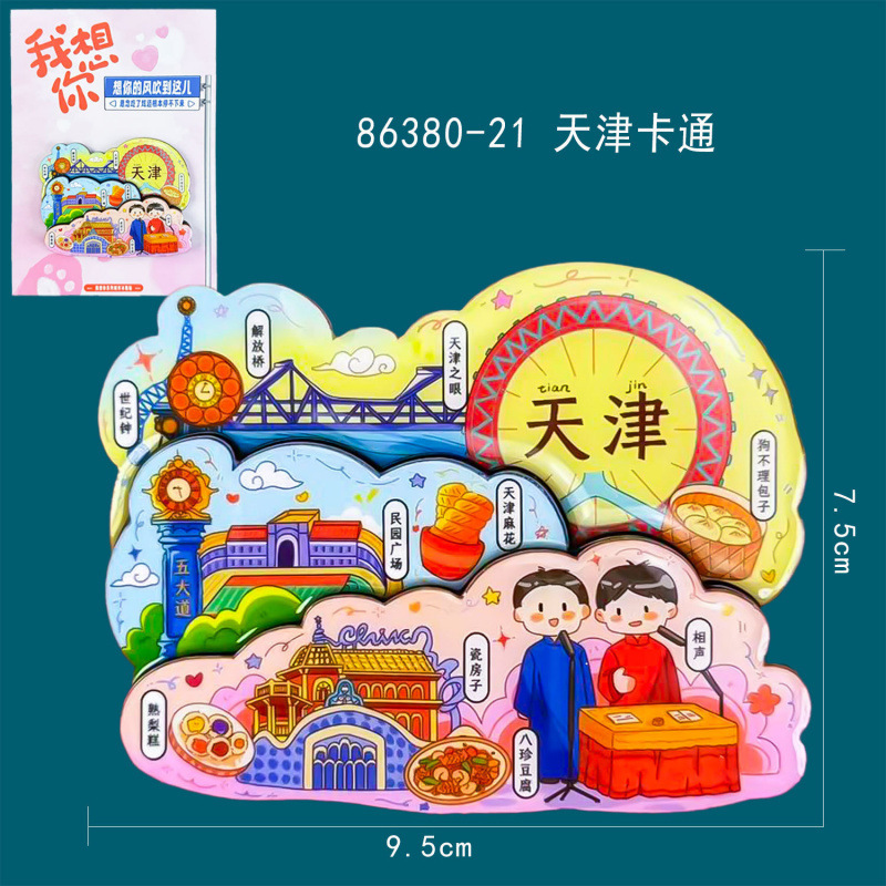 天津冰箱贴文创特色旅游纪念品国潮地标木质城市磁吸滴胶冰箱贴|undefined
