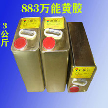 厂家直销BY-883黄胶 黄胶883 电子黄胶 黄胶水 3公斤电子共胶