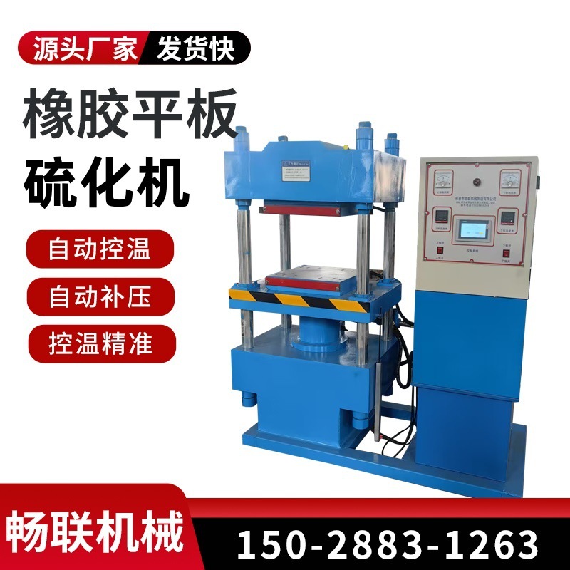 橡胶密封圈热压硫化机 50T橡胶平板硫化机 四柱热压机