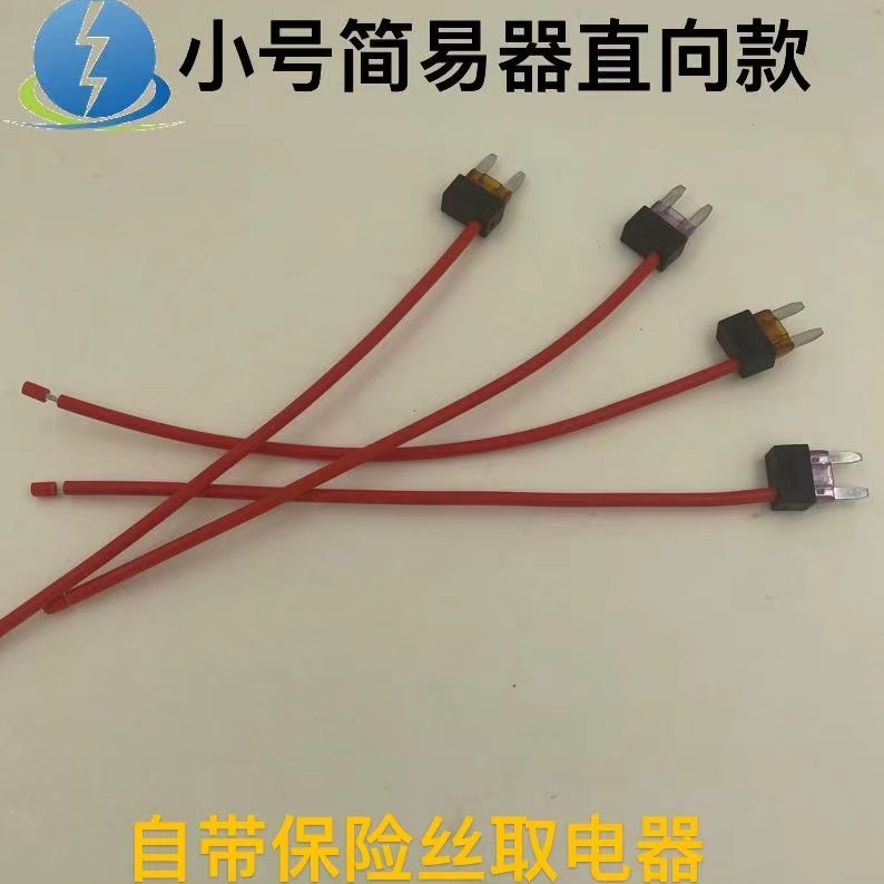 小号取电器简易器1015线16号线16CM自带保险丝取电器直向款保险座