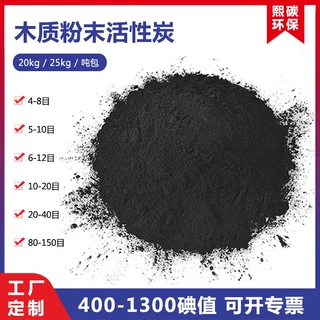 木质粉状活性炭 污水处理精制脱色用厂家直销粉炭 工业粉末活性炭