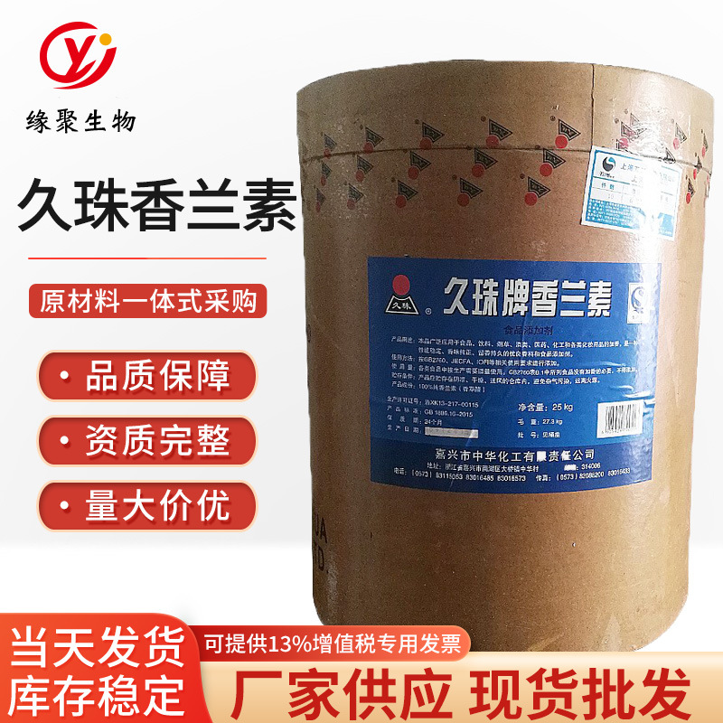 现货供应 量大从优久珠牌食品级香兰素含量99%香草醛乙基香兰素