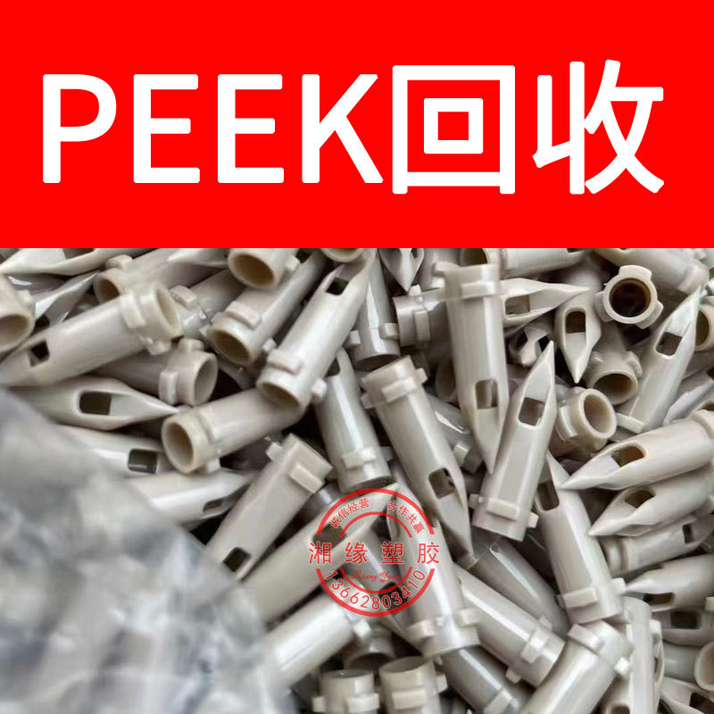 回收 peek水口/150G 450PF A2000/peek水口/peek水口料