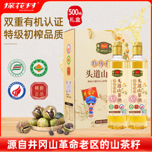 探花村特级初榨有机山茶油江西井冈山野山茶籽油纯茶油食用油礼盒