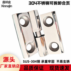 304不锈钢脱卸铰链分离式活页折叠铰链可拆卸工业加厚重型合页
