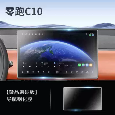 Car Central Control Navigation Film, Car interior film - 26-models-of-zero-running-c10-navigation-frosted-tempered-film