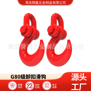 Shackle Slide Hook Direct Sales Manufacturer 8.5t Shackle Slide Hook High Strength and High Toughness Alloy Steel Shackle Slide Hook Manufacturer