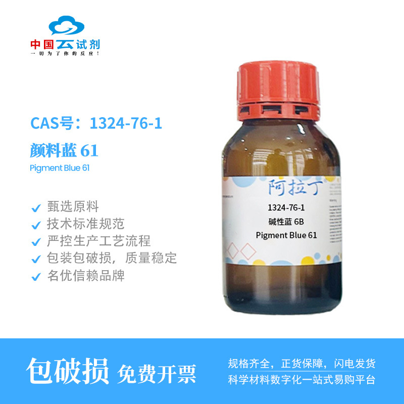 云试剂直营阿拉丁 1324-76-1 碱性蓝6B 指示剂 化学实验科研