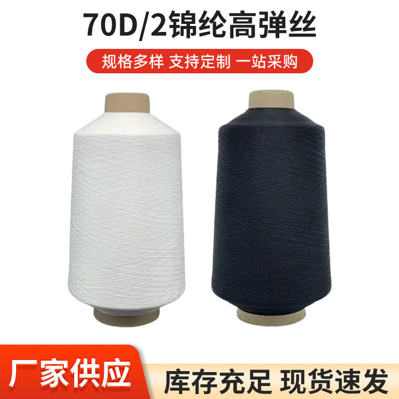 70D/2锦纶高弹丝纺织服装内衣高弹力弹力线缝纫密拷拷边丝中粗