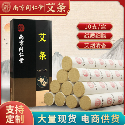 南京同仁堂 陈年艾条 艾叶艾草条 艾灸条家用纯艾绒柱一件代发厂|ru