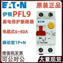 伊顿PFL9 电磁式微型漏电保护断路器6/10/13/16A 1N/C 003/001/03