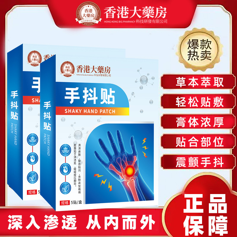 手抖贴特发性震颤专用于手部止抖膏药青少年特发性震颤手抖手颤贴|undefined