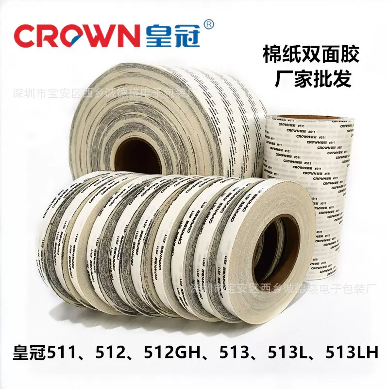 批发皇冠CROWN511#双面胶棉纸超薄耐高温胶带模切512GH工业双面胶