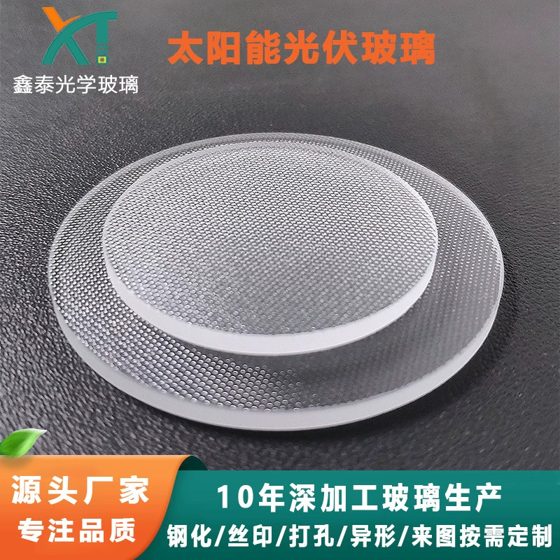 Ультра-белая тканевая стеклянная панель Круглое солнечное фотоэлектрическое стекло для производства электроэнергии Травленое кислотой Прозрачное закаленное стекло