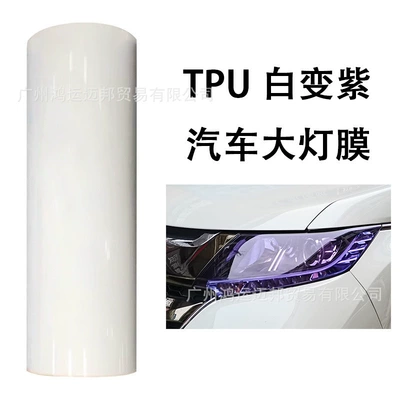 TPU light-controlled color-changing blackened car headlight film, translucent protective film, light-sensitive car headlight color-changing film (Car headlight protective film) - tpu-light-controlled-white-to-purple-30cm50cm