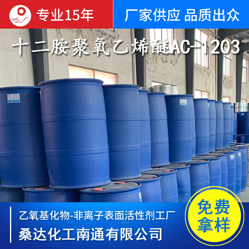 十二胺(月桂胺)聚氧乙烯醚1203添加剂AC1203免费拿样