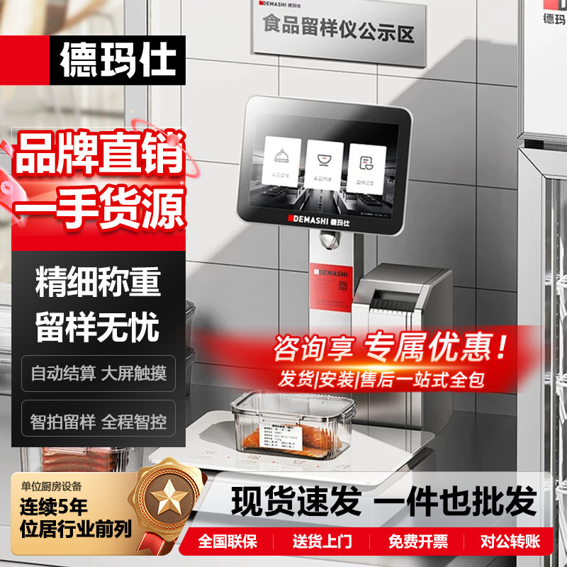 德玛仕智慧智能厨房食品留样仪可自动称重留样机标签打印留样秤