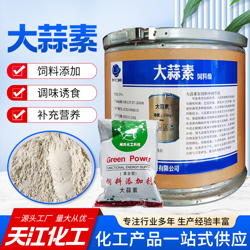 供应大蒜素饲料级添加剂大蒜素畜禽诱食繁殖水产养殖大蒜素