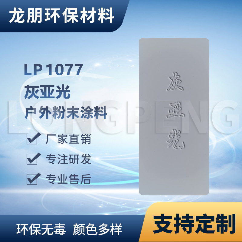 LP1077 灰亚光 户外表面静电喷涂 出口俄罗斯 福州 龙朋