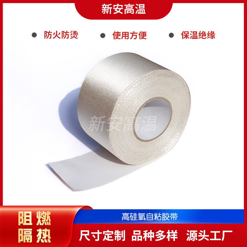 白色耐高温高硅氧玻璃纤维自粘带  单面背胶缠绕带防火绝缘隔热