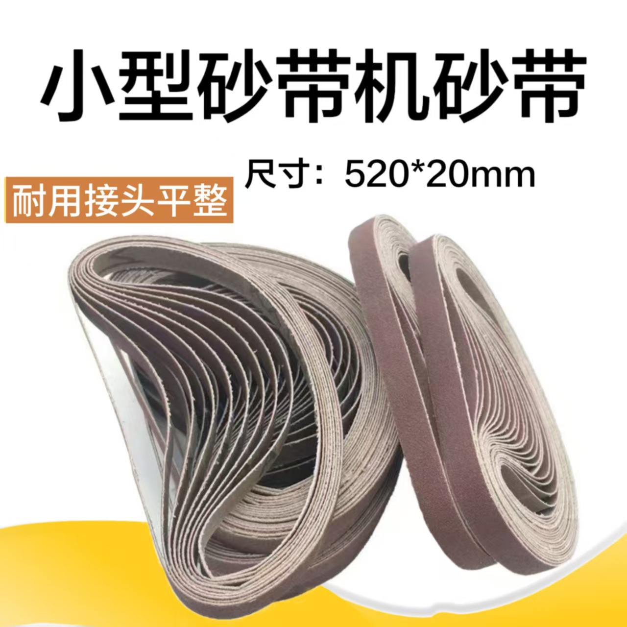 520×20气动砂带机小砂带打磨抛光金属工件表面处理50条起批沙带
