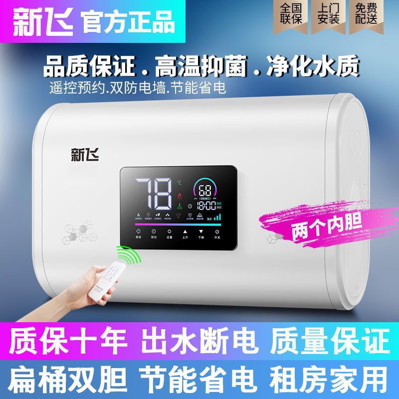 新飞电热水器洗澡家用扁桶双胆速热圆桶储水式遥控40/50/60/80/升