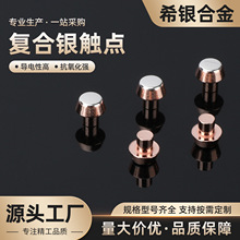 复合铆钉触头 微动开关按钮交流继电器复合银触点环保厂家直售